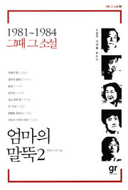 엄마의 말뚝 2(2판)(1981 1984 그때 그 소설 4)