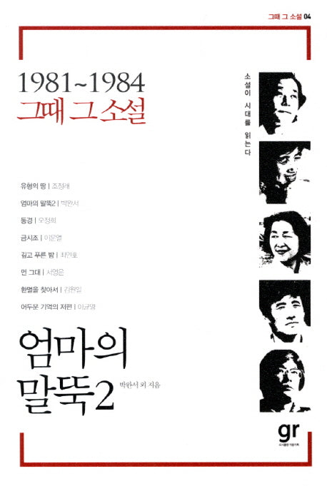 엄마의 말뚝 2(2판)(1981 1984 그때 그 소설 4)