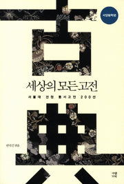 세상의 모든 고전: 서양문학편