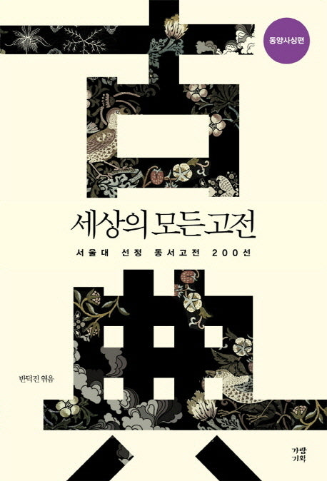 세상의 모든 고전: 동양사상편