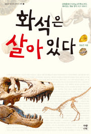 화석은 살아 있다(장순근 박사의 이야기 과학 1)