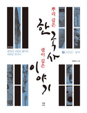 뿌리 깊은 한국사 샘이 깊은 이야기 1: 고조선 삼국편