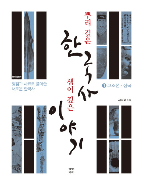 뿌리 깊은 한국사 샘이 깊은 이야기 1: 고조선 삼국편