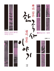 뿌리 깊은 한국사 샘이 깊은 이야기 2: 통일신라 발해(전면개정판)