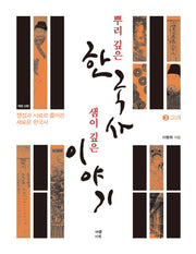 뿌리 깊은 한국사 샘이 깊은 이야기 3: 고려편