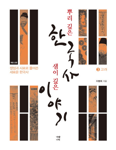 뿌리 깊은 한국사 샘이 깊은 이야기 3: 고려편