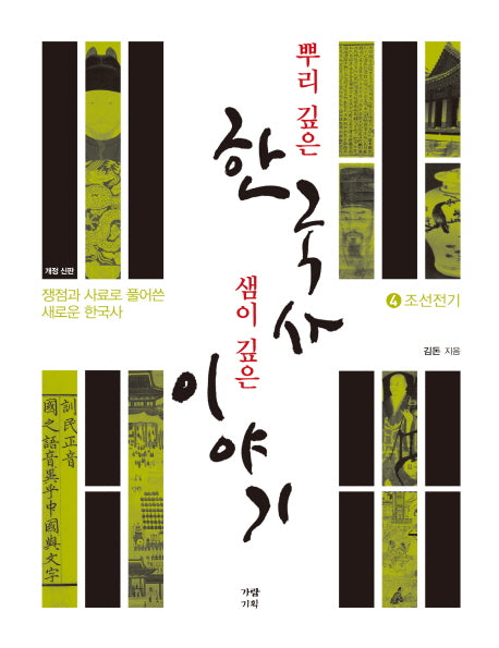 뿌리 깊은 한국사 샘이 깊은 이야기 4: 조선 전기편(개정신판)