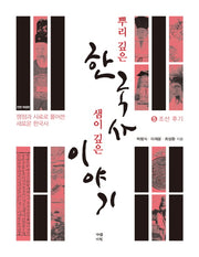 뿌리 깊은 한국사 샘이 깊은 이야기 5: 조선 후기