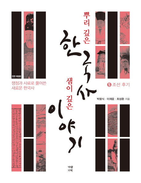 뿌리 깊은 한국사 샘이 깊은 이야기 5: 조선 후기