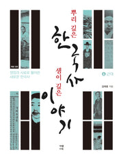 뿌리 깊은 한국사 샘이 깊은 이야기 6: 근대(개정신판)