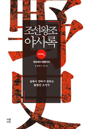 조선왕조야사록 1