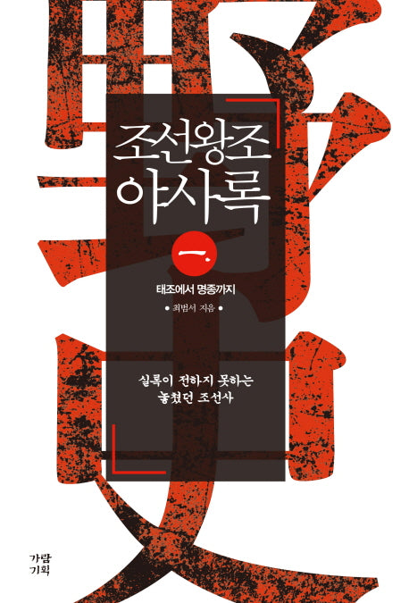 조선왕조야사록 1
