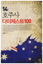 호주사 다이제스트 100(DIGEST100 SERIES 14)