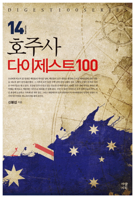 호주사 다이제스트 100(DIGEST100 SERIES 14)