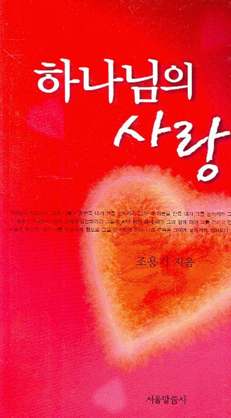 하나님의 사랑