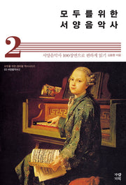 모두를 위한 서양음악사 2(모두를 위한 테마별 역사시리즈 3)