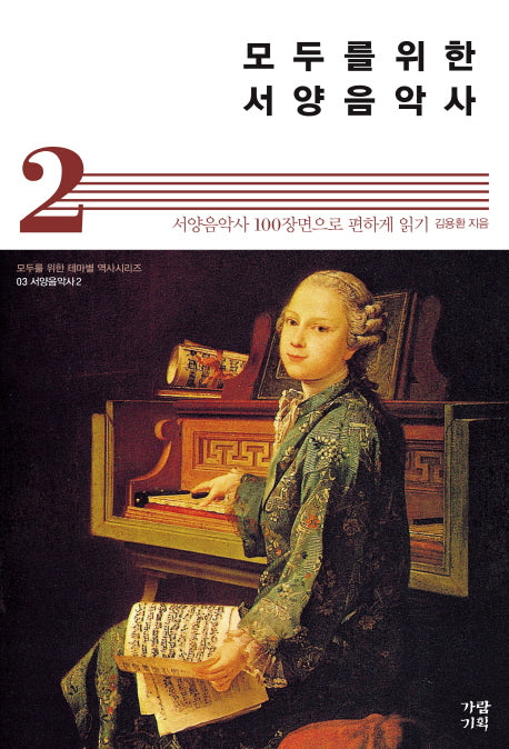 모두를 위한 서양음악사 2(모두를 위한 테마별 역사시리즈 3)