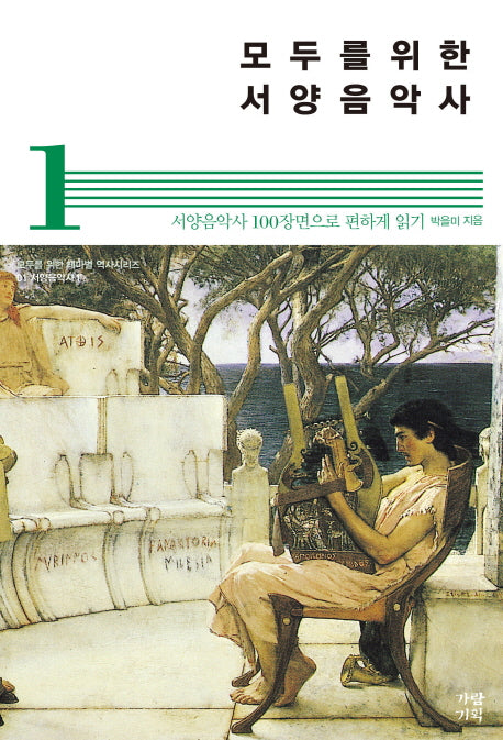 모두를 위한 서양음악사 1(모두를 위한 테마별 역사시리즈 1)