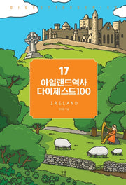 아일랜드역사 다이제스트100(New 다이제스트 100 시리즈 17)