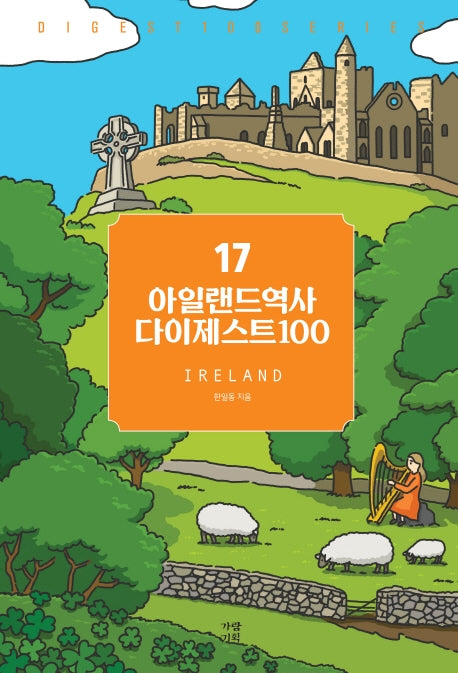 아일랜드역사 다이제스트100(New 다이제스트 100 시리즈 17)
