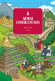 세계사 다이제스트100(New 다이제스트 100 시리즈 6)