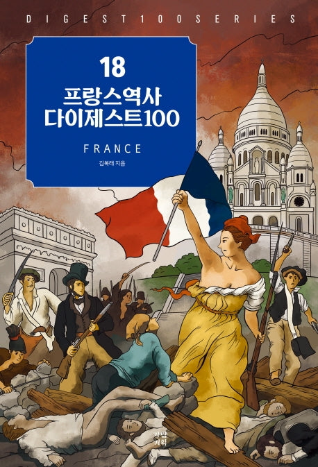 프랑스역사 다이제스트 100(다이제스트 100 시리즈 18)
