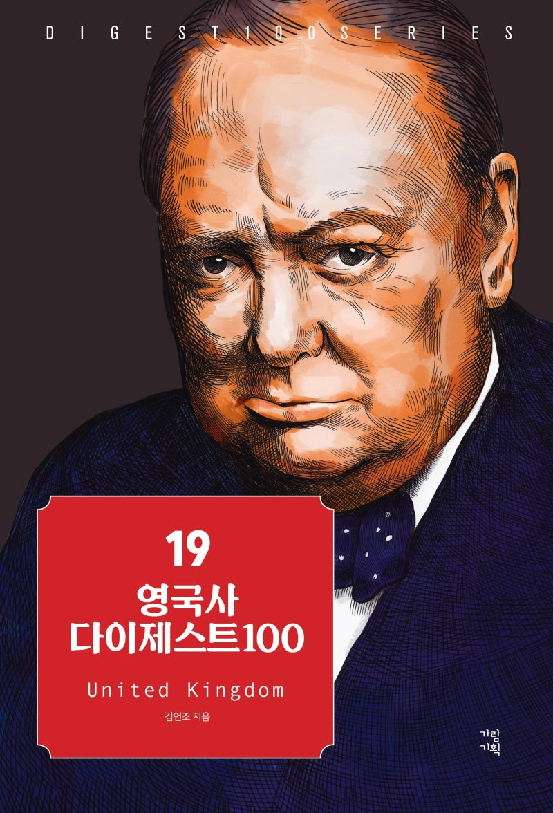 영국사 다이제스트100(New 다이제스트 100 시리즈 19)