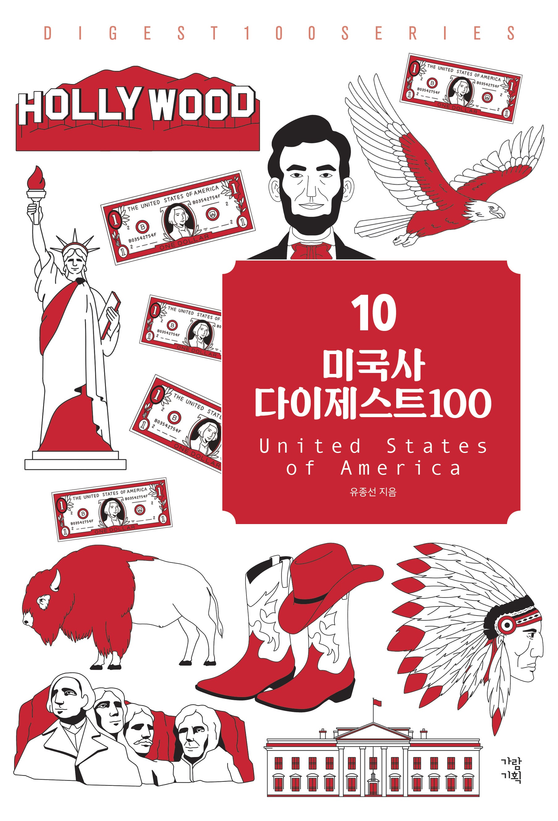 미국사 다이제스트 100(New 다이제스트 100 시리즈 10)