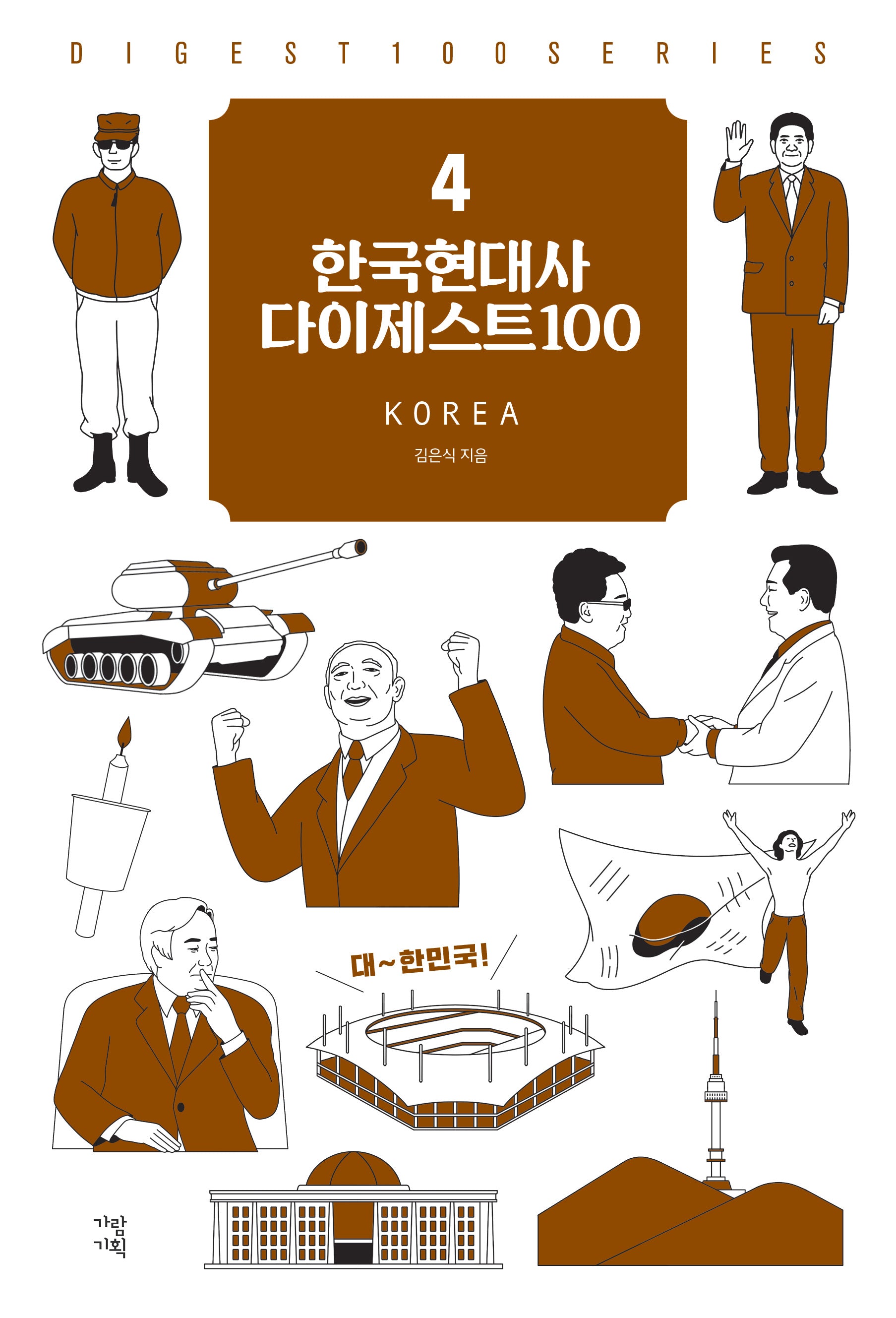 한국현대사 다이제스트100(다이제스트100 시리즈 4)