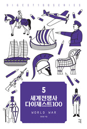 세계전쟁사 다이제스트 100(New 다이제스트 100 시리즈 5)