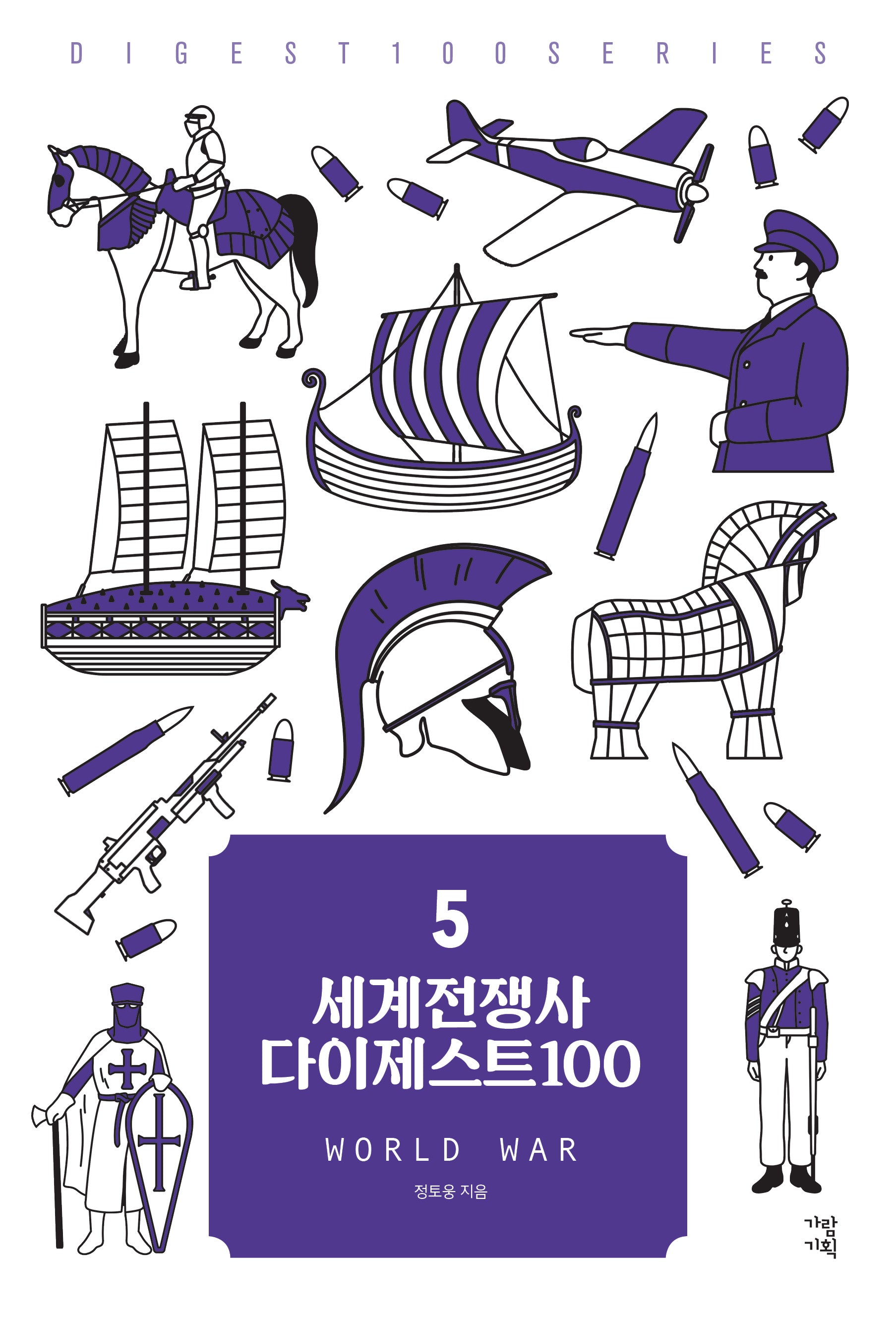 세계전쟁사 다이제스트 100(New 다이제스트 100 시리즈 5)