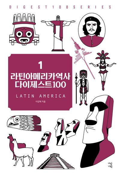 라틴아메리카역사 다이제스트100(NEW다이제스트100시리즈 1)