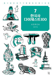 한국사 다이제스트 100(New다이제스트100시리즈 7)