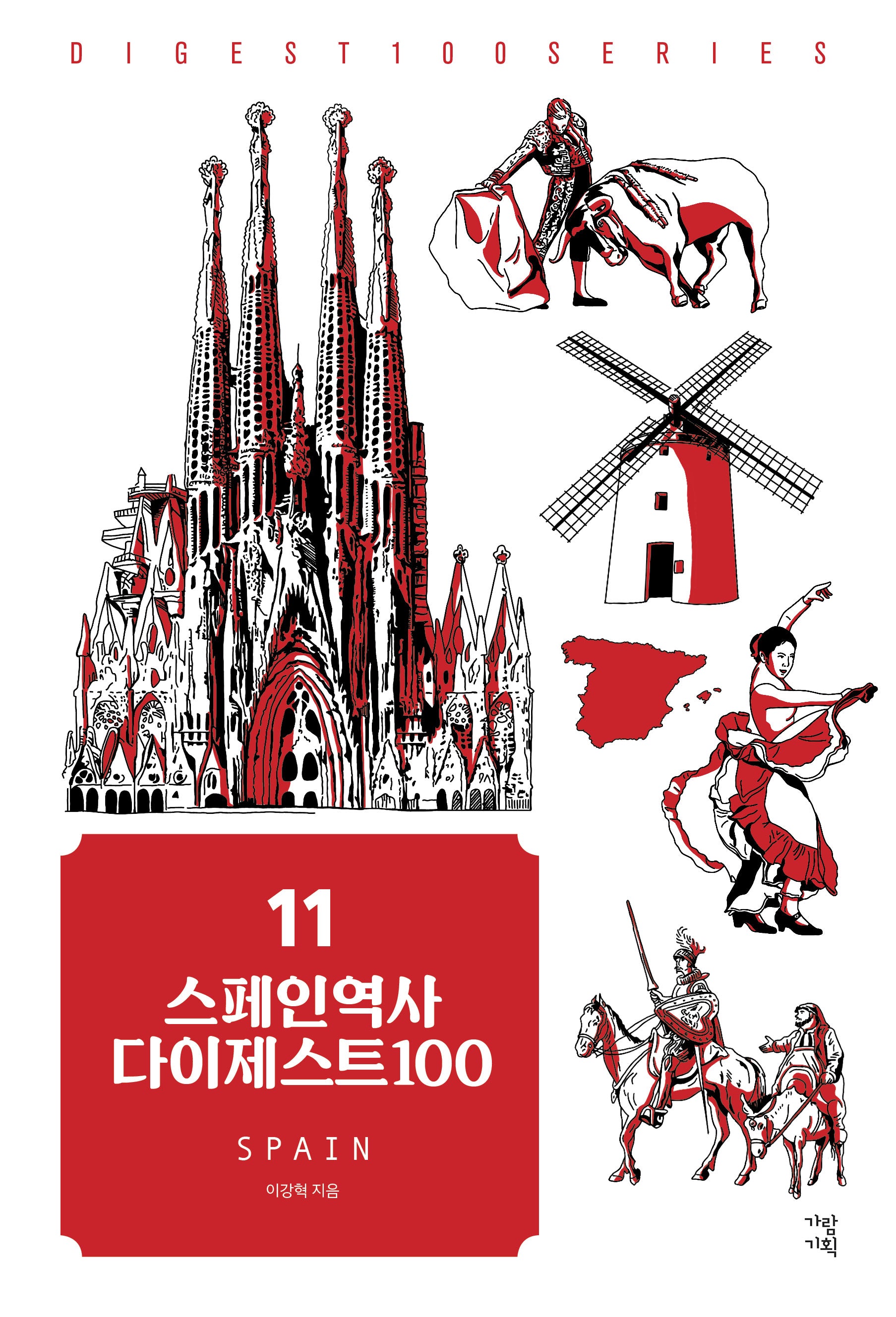 스페인역사 다이제스트100