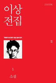 이상 전집 1(다시 읽는 우리 문학 1)