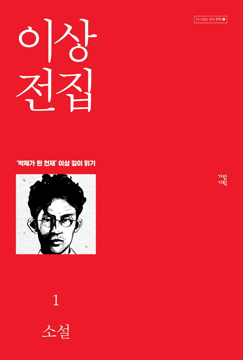 이상 전집 1(다시 읽는 우리 문학 1)