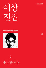 이상 전집 2(다시 읽는 우리 문학 1)
