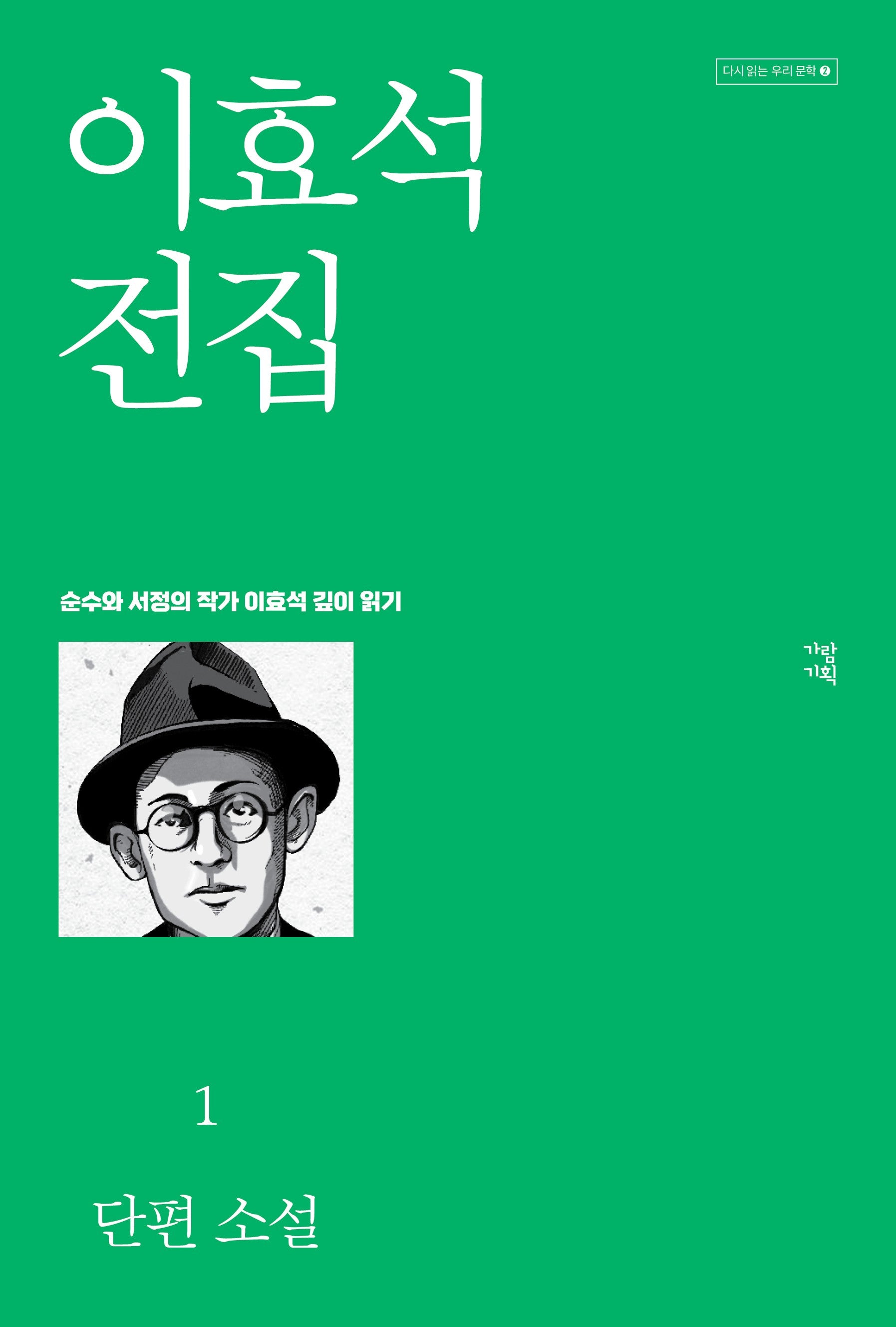 이효석 전집 1(다시 읽는 우리 문학 2)