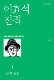 이효석 전집 1(다시 읽는 우리 문학 2)