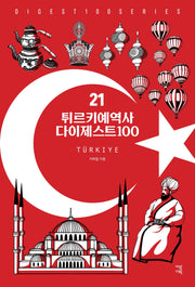 튀르키예역사 다이제스트100(New 다이제스트100시리즈 21)