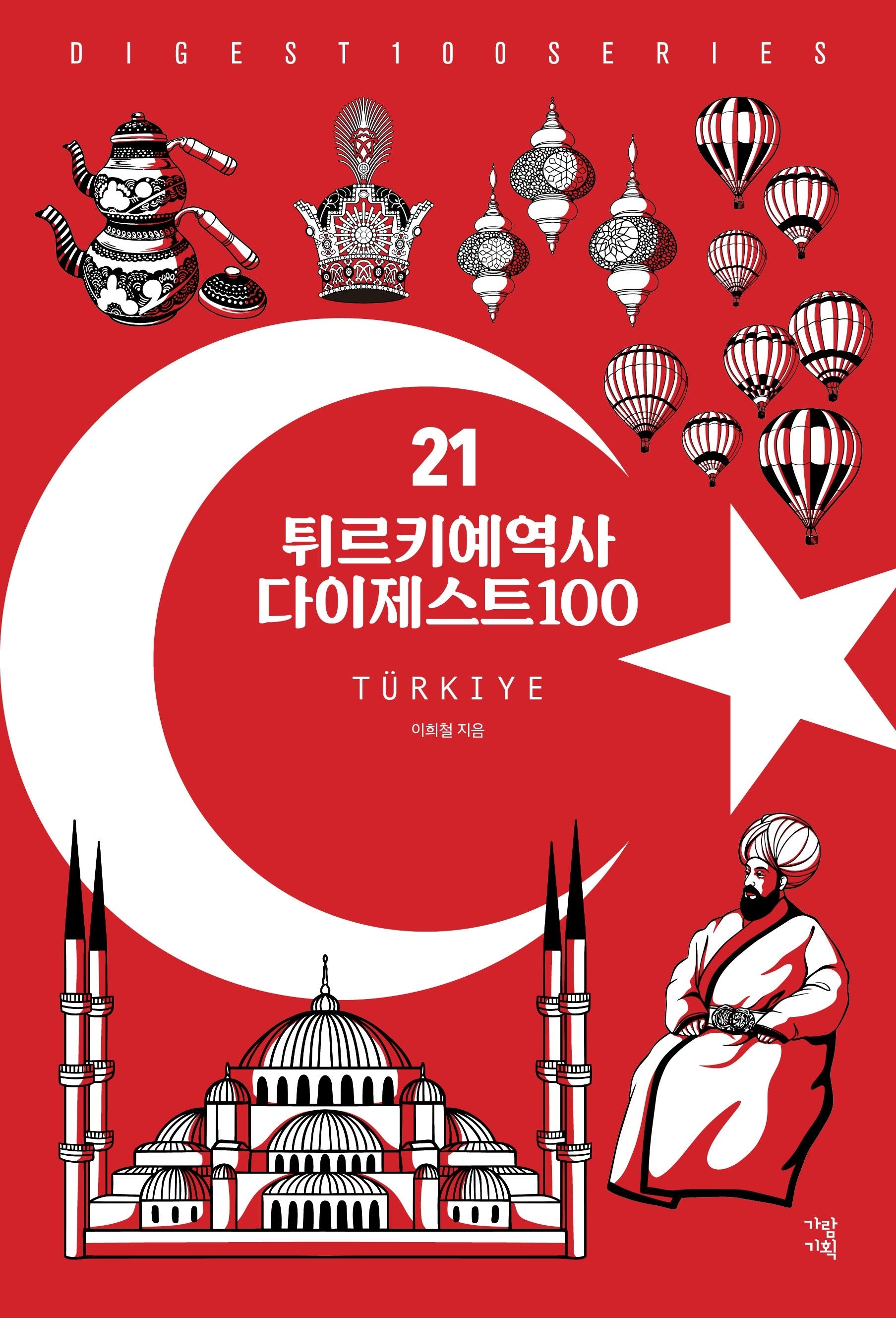 튀르키예역사 다이제스트100(New 다이제스트100시리즈 21)