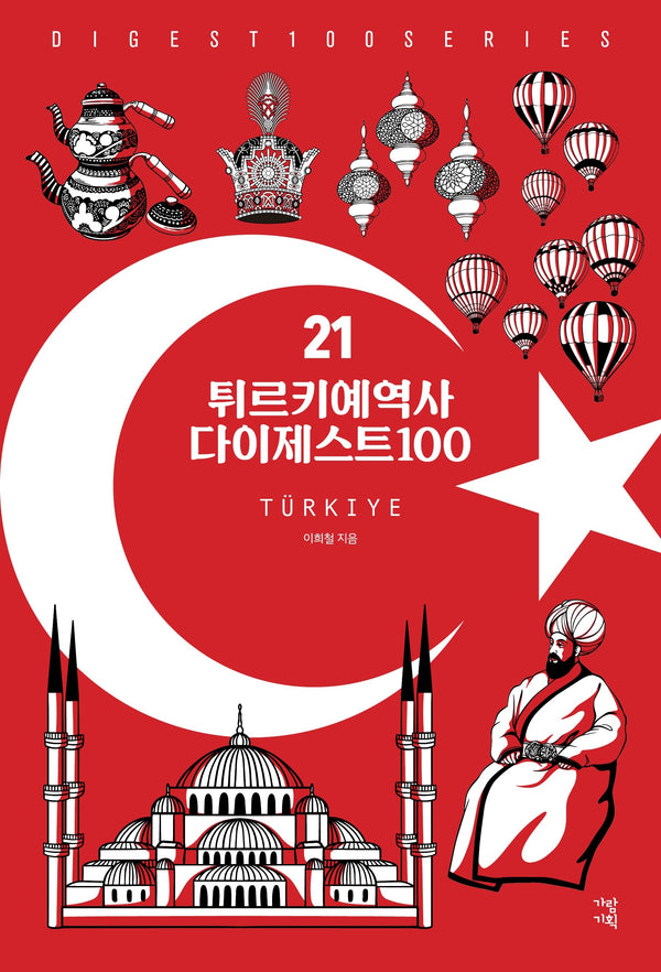 튀르키예역사 다이제스트100(New 다이제스트100시리즈 21)
