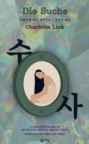 수사(Die Suche)