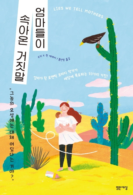 엄마들이 속아온 거짓말