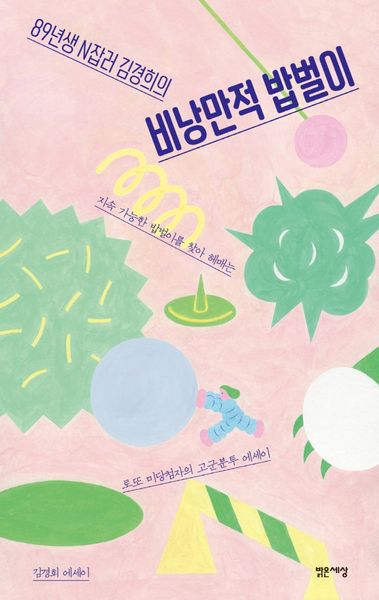 비낭만적 밥벌이(89년생 N잡러 김경희의)