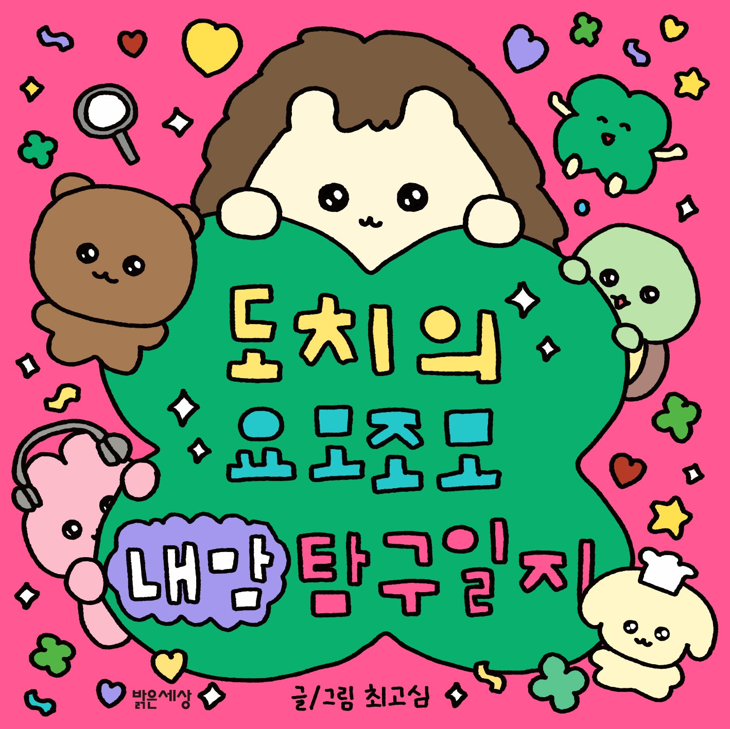 도치의 요모조모 내 맘 탐구일지(핑크 에디션)