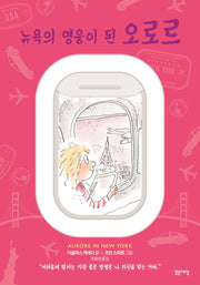 뉴욕의 영웅이 된 오로르(누드 사철 제본)(양장본 Hardcover)