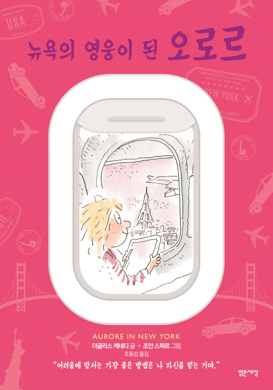 뉴욕의 영웅이 된 오로르(누드 사철 제본)(양장본 Hardcover)