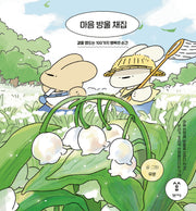 마음 방울 채집(양장본 Hardcover)