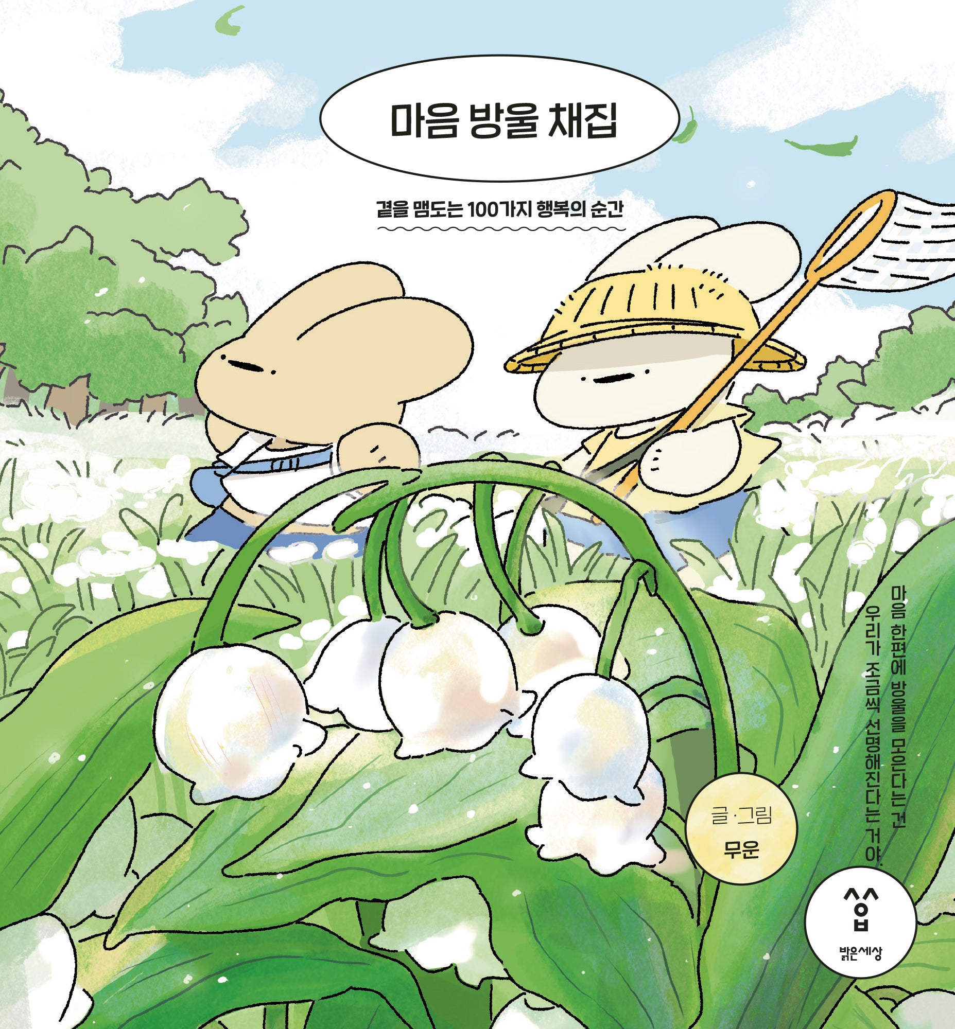 마음 방울 채집(양장본 Hardcover)